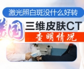 手上有白癜风种植黑色素就好了吗”