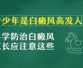 小孩脸上起白斑是怎么回事需要不要去医院”