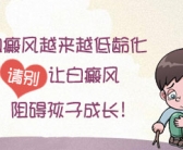 小孩脸上小白点”