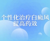 婴幼儿手上有白斑图片是皮肤病吗