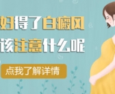 孩子脸上长了小白斑需要用药吗”
