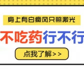 小孩子手上长白斑什么原因引起的