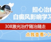 孩子脸上为什么有白斑需要怎么处理”