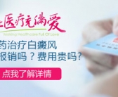 手上白癜风不是很严重治好的希望大不大”