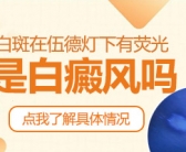 身上白癜风一年种植黑色素怎么样”