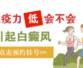 孩子脸上皮肤出现白斑要检查什么”