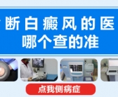 手上起了白斑什么原因引起的