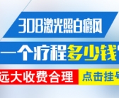 白癜风刚发病没多久如何治复发率低”