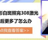 手上长白斑怎么回事”