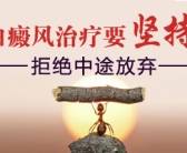 孩子身上有白癜风做308治疗中间隔几天照一次好”