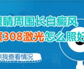 小孩脸上出现几个白斑做什么检查”