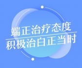 手腕遗传白癜风用哪种方法治好”