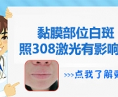 三周岁宝宝脸上有白斑怎么办好”