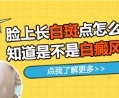 胳膊上长白色斑点如何治复发率低”