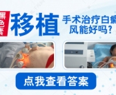 黑色素种植手术治白癜风怎么样”