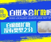 手上长白斑怎么办怎么回事”