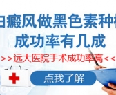 手上有白斑是皮肤病吗