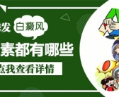 生下来手上有小白斑要怎么才能祛除