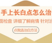 小孩子手上长白斑怎么才能去除