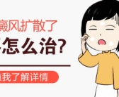 孩子脸上有白斑，颜色跟淡”