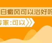 小孩长白斑如何治复发率低”