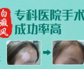 黑色素种植治白癜风前后对比图”