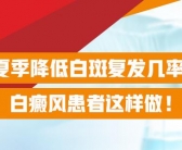 手上皮肤出现白斑能不能治好”