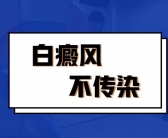 目前治疗白癜风怎么治见效快”