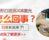 腿上一块白色的斑怎么治好”