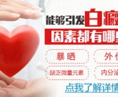 手上长小白斑怎么回事”