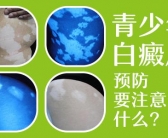 白癜风面积很小选择哪个方法能快速治好”