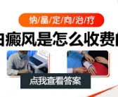 小孩腋窝白癜风能不能种植黑色素”