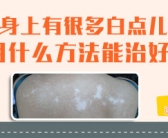 手上出小白斑会不会自己消失”
