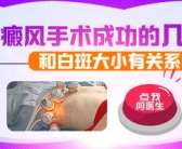 面部白癜风能用黑色素种植治疗吗”