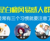 手上的小白斑图片需要做什么检查”