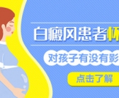 孩子脸上有块白斑怎么回事能不能祛除”