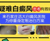 男孩手上有小白斑怎么才能去除”
