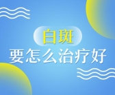手指白斑初期有治好不复发的吗”