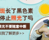 身上出现白斑怎么治见效快”