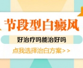 目前手部白癜风有好的方法吗”