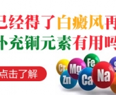 手背皮肤有白斑会是什么皮肤病”