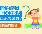 小孩脸上头上起小白斑要怎么办”