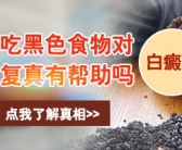 白癜风面积很小用什么方法能快速康复”