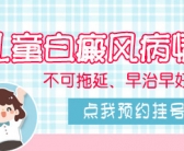 五岁孩子脸上有白斑是什么东西能不能祛除”