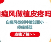 小孩脸上一块皮肤变成白色怎么回事”
