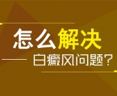 肢端型白癜风治好的概率大吗”