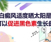 胳膊上长白色斑点该怎么治”
