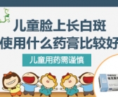 腿上一块白色的斑适合哪种方法治疗”