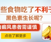 手背上的白癜风种植黑色素怎么样”