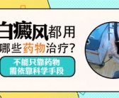 手背为什么有白斑要怎么才能祛除